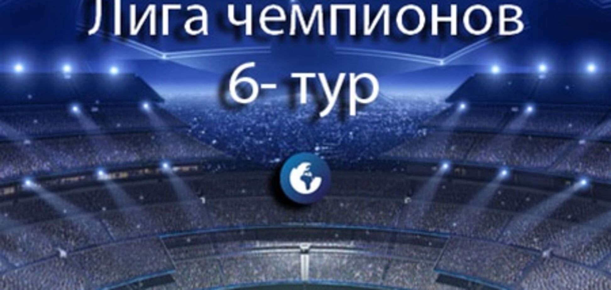 Лига чемпионов. Все результаты и отчеты