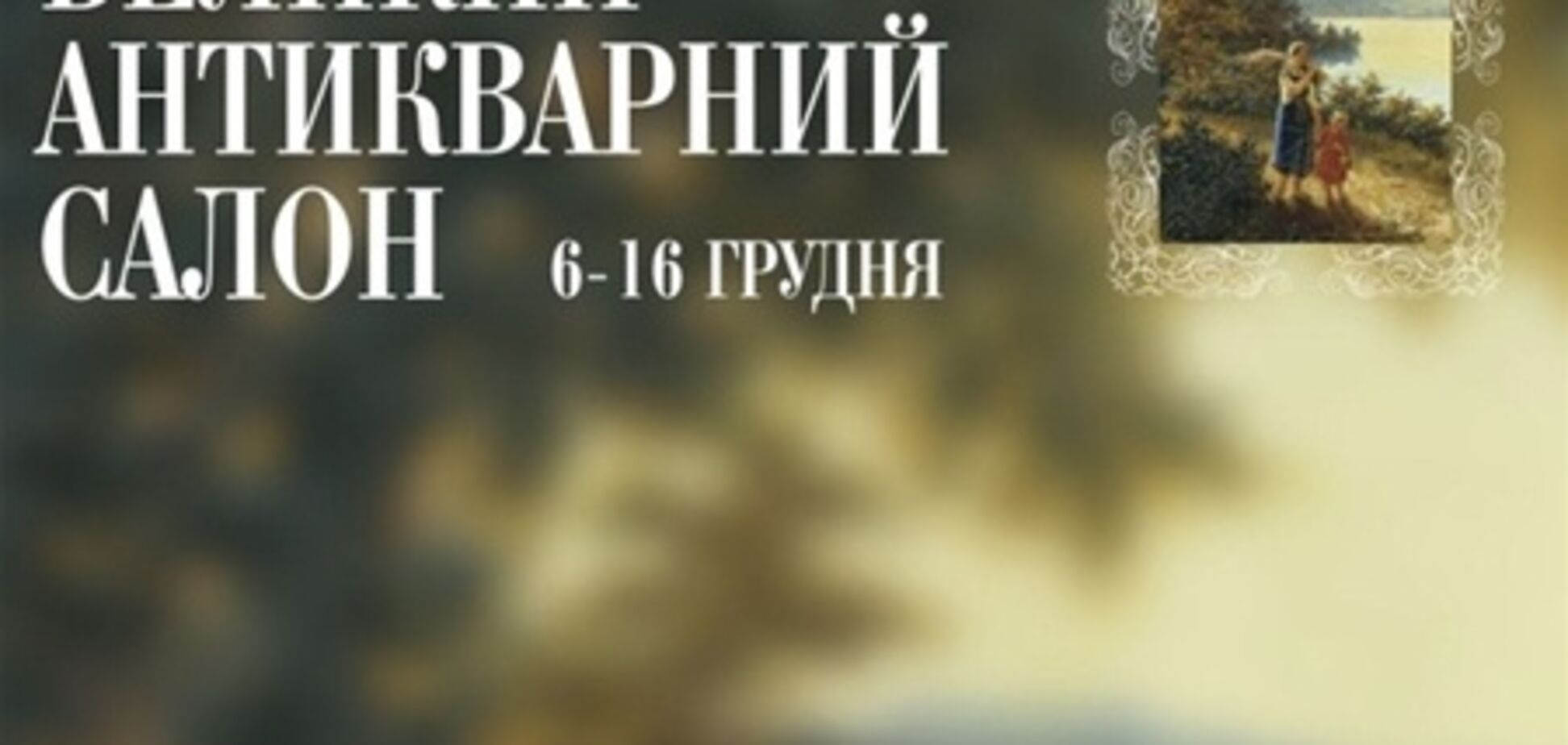 В Киеве открывается Большой антикварный салон, 5 декабря 2012