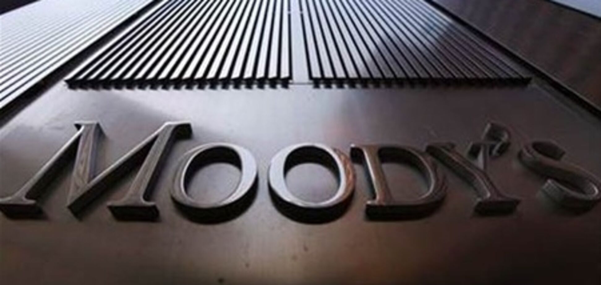 Эксперты: рейтинг Moody`s не имеет серьезного значения