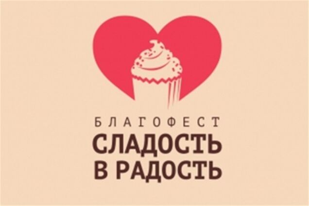 В Киеве состоится благотворительный фестиваль 'Сладость в радость'