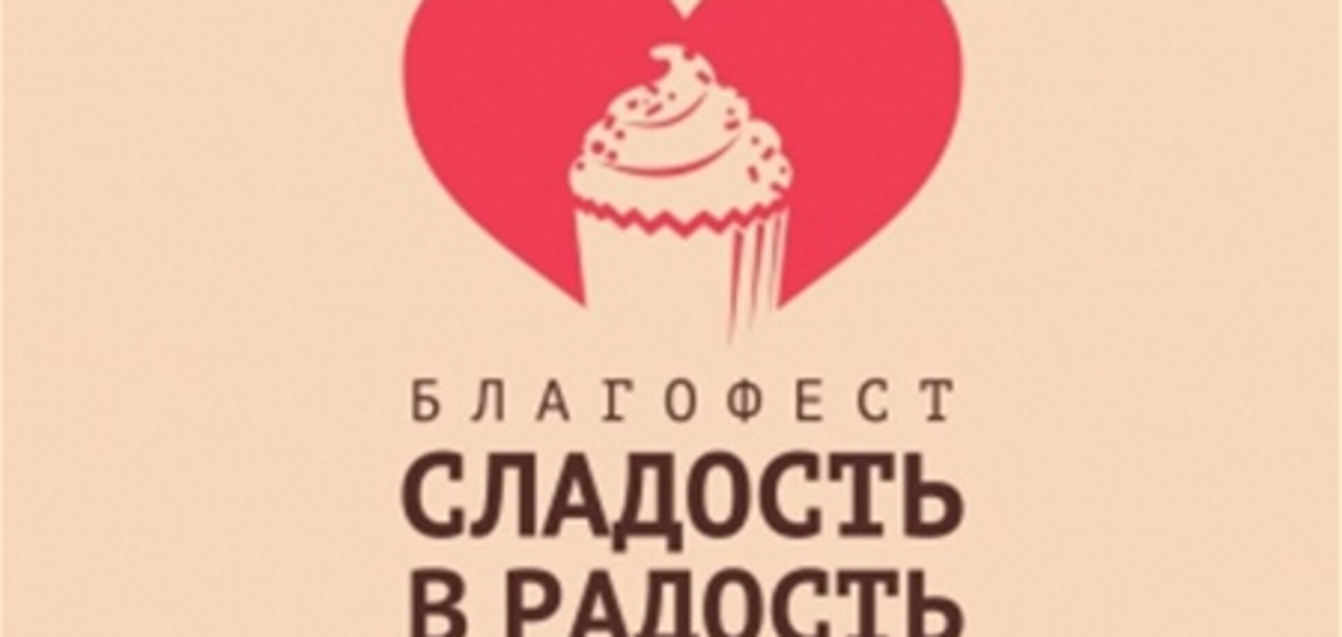 В Киеве состоится благотворительный фестиваль 'Сладость в радость'