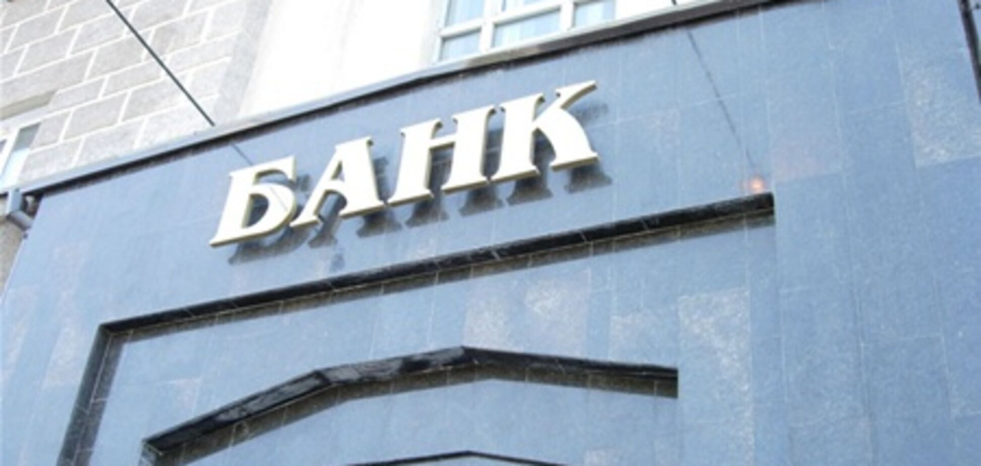 Убытки банков существенно сократились