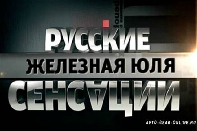 Чому російська влада 'зливає' Тимошенко?