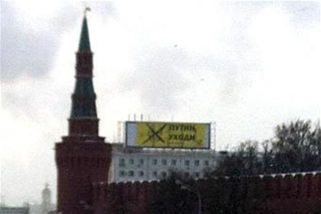 Навпаки Кремля повісили банер 'Путін, йди'. Фото