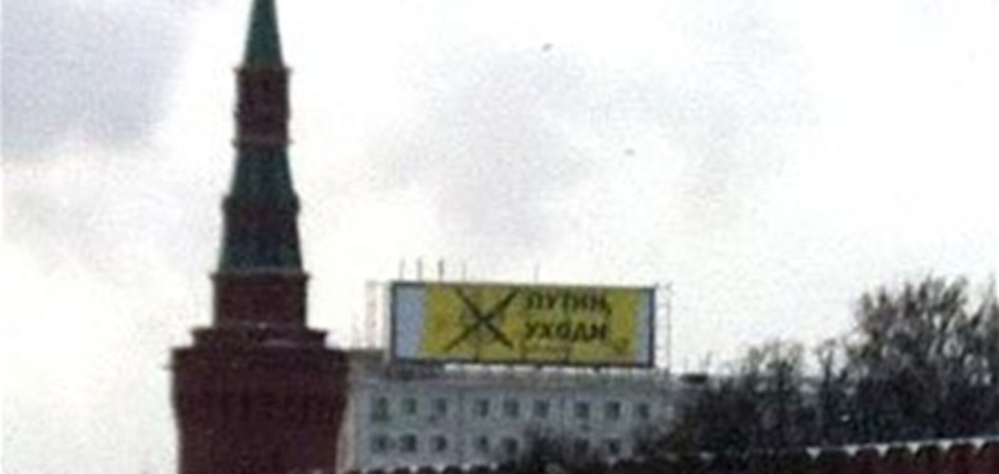 Напротив Кремля повесили баннер 'Путин, уходи'. Фото