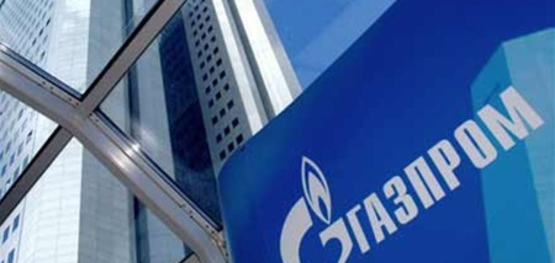 'Газпром' назвал среднегодовую цену на газ для Европы