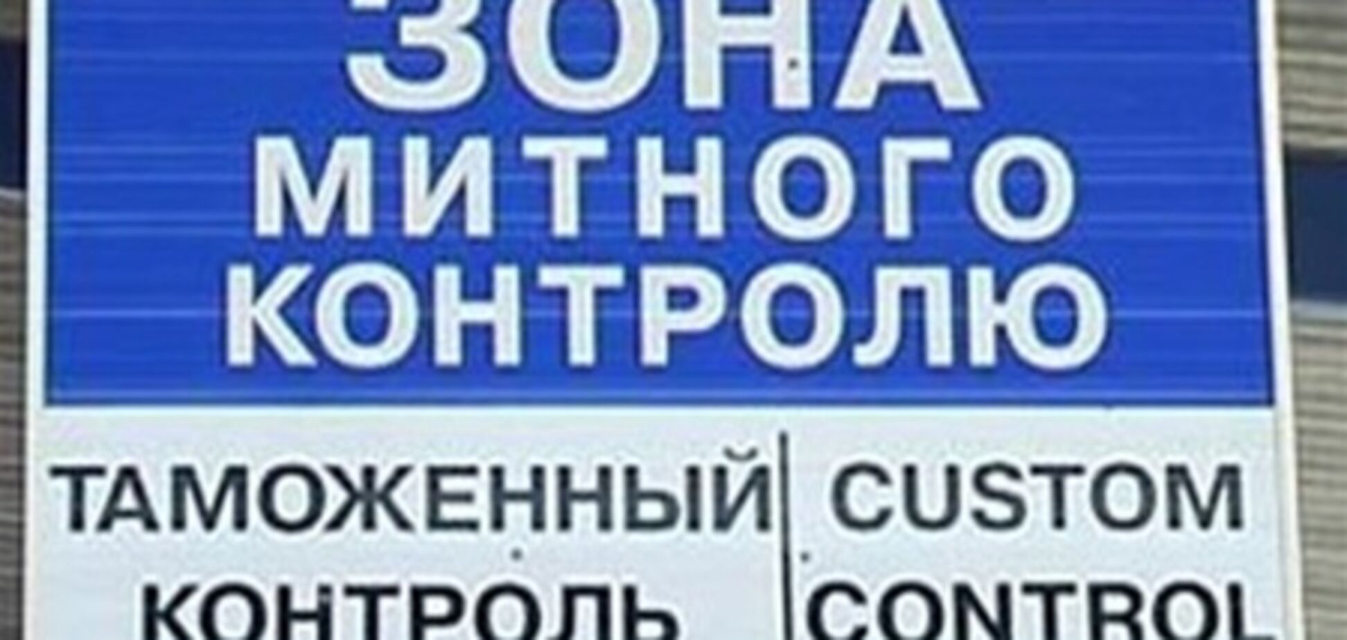 Украинские таможенники создадут коридоры для Евро-2012