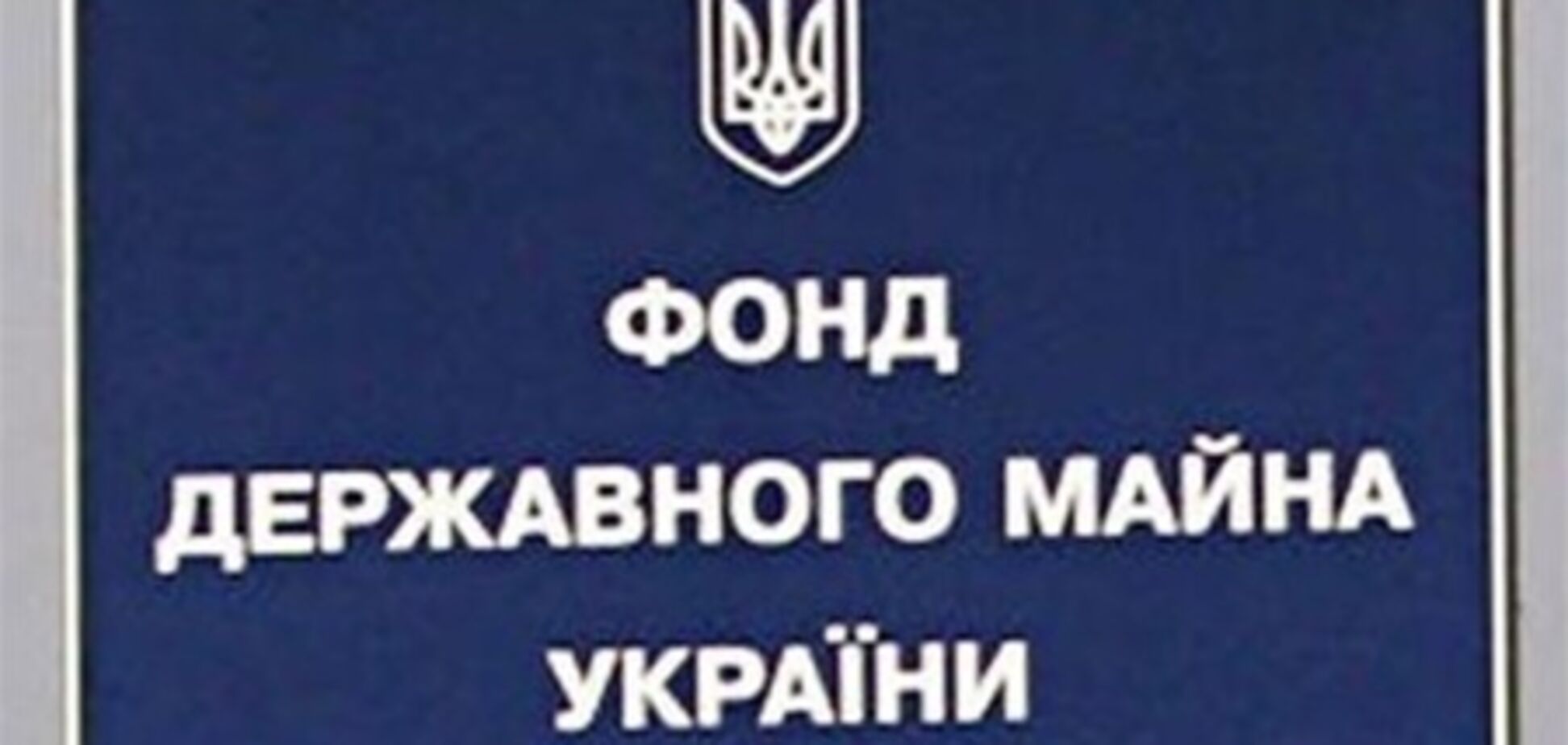 ГПУ опротестовала решение ФГИ о продаже «Винницаоблэнерго»