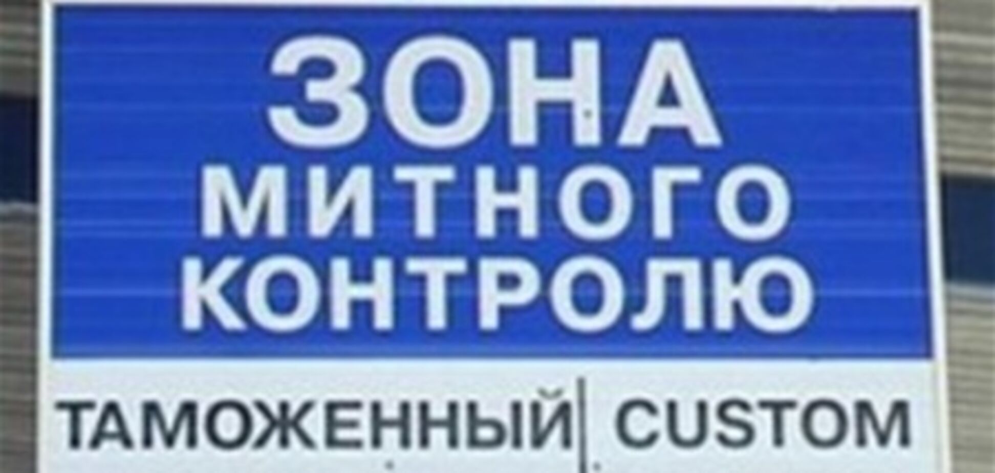 Время таможенного оформления сократилось в 6 раз