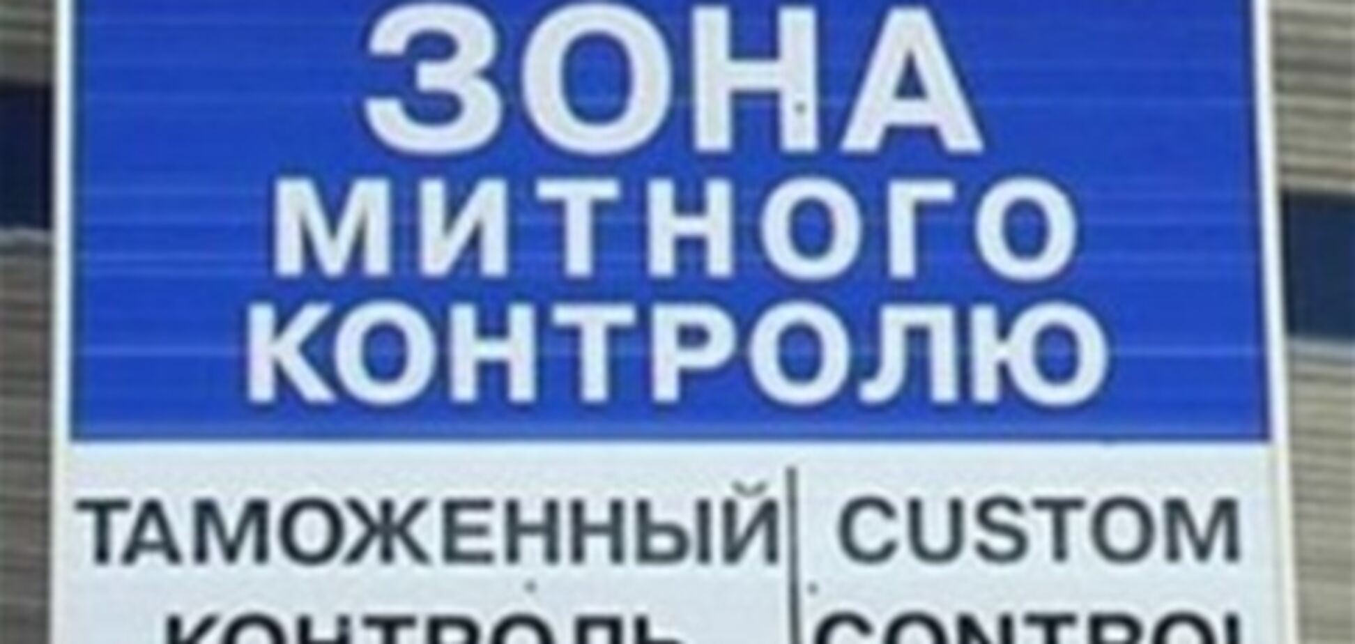 Таможню наделили полномочиями санэпидемслужбы