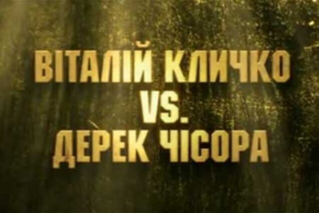 Где смотреть бой Виталий Кличко - Дерек Чисора