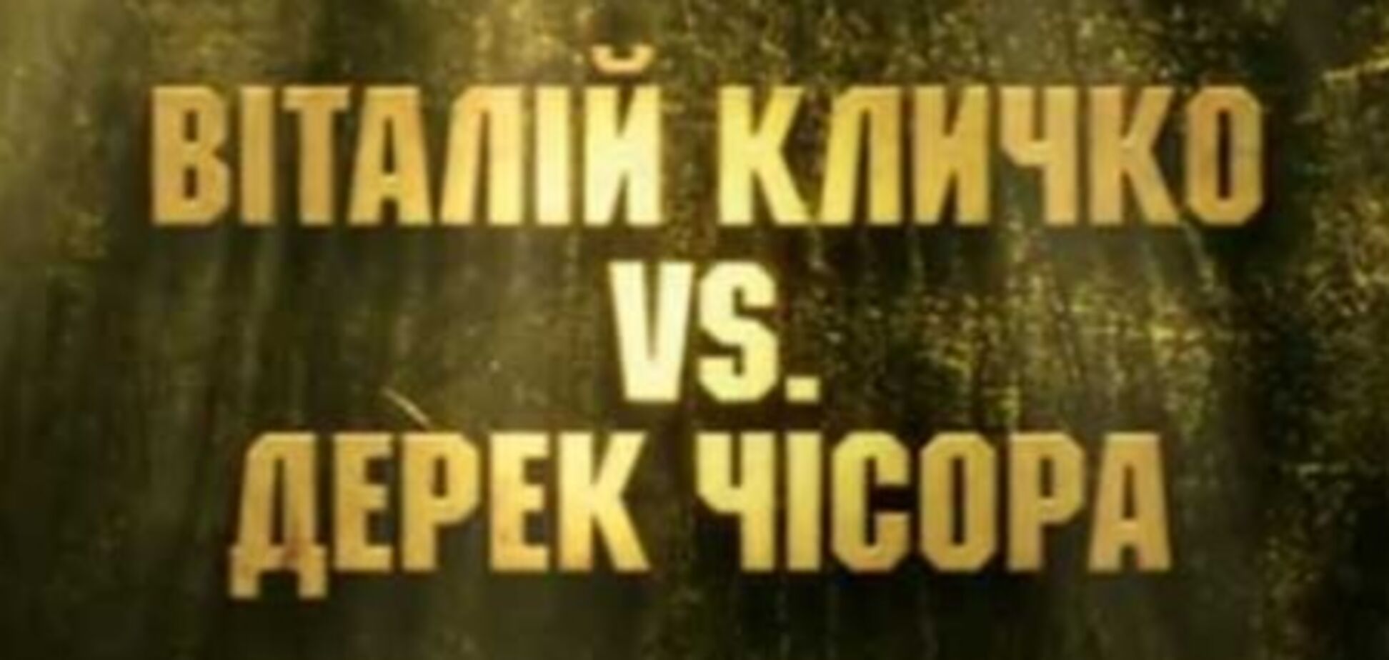 Где смотреть бой Виталий Кличко - Дерек Чисора