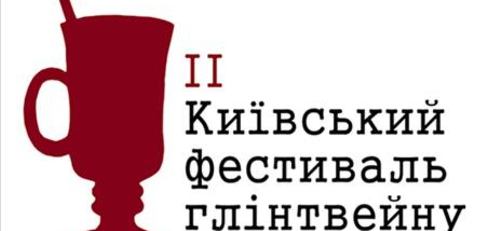 ІІ Киевский фестиваль глинтвейна