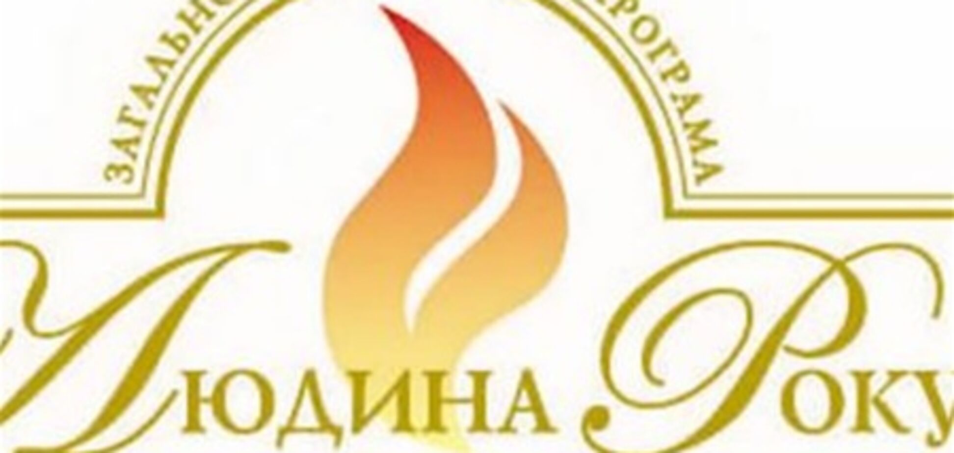 Лауреаты общенациональной программы «Человек года – 2011»