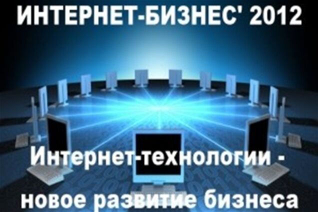 XV Международная конференция “Интернет-Бизнес’ 2012”