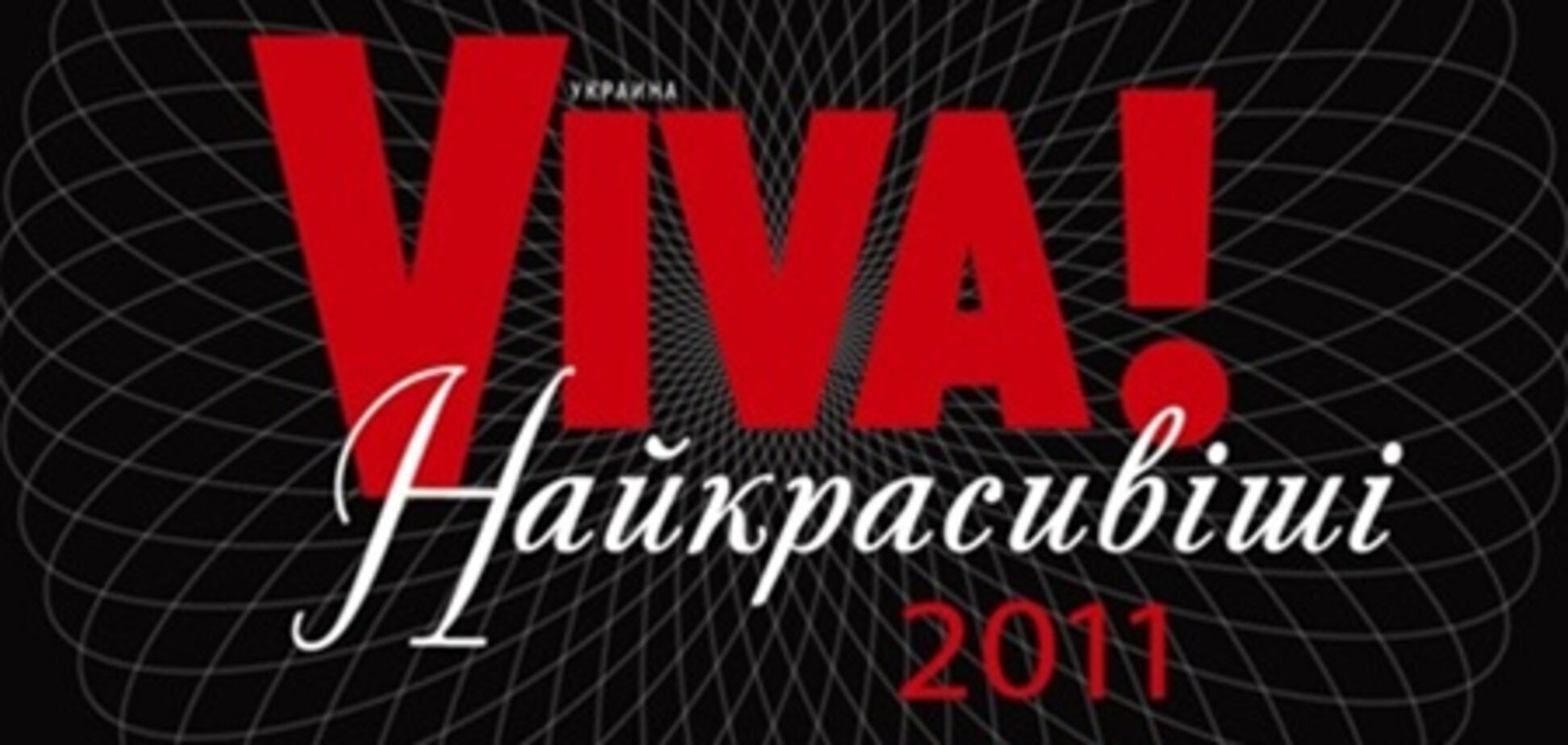 Во дворце 'Украина' назвали самых красивых украинцев