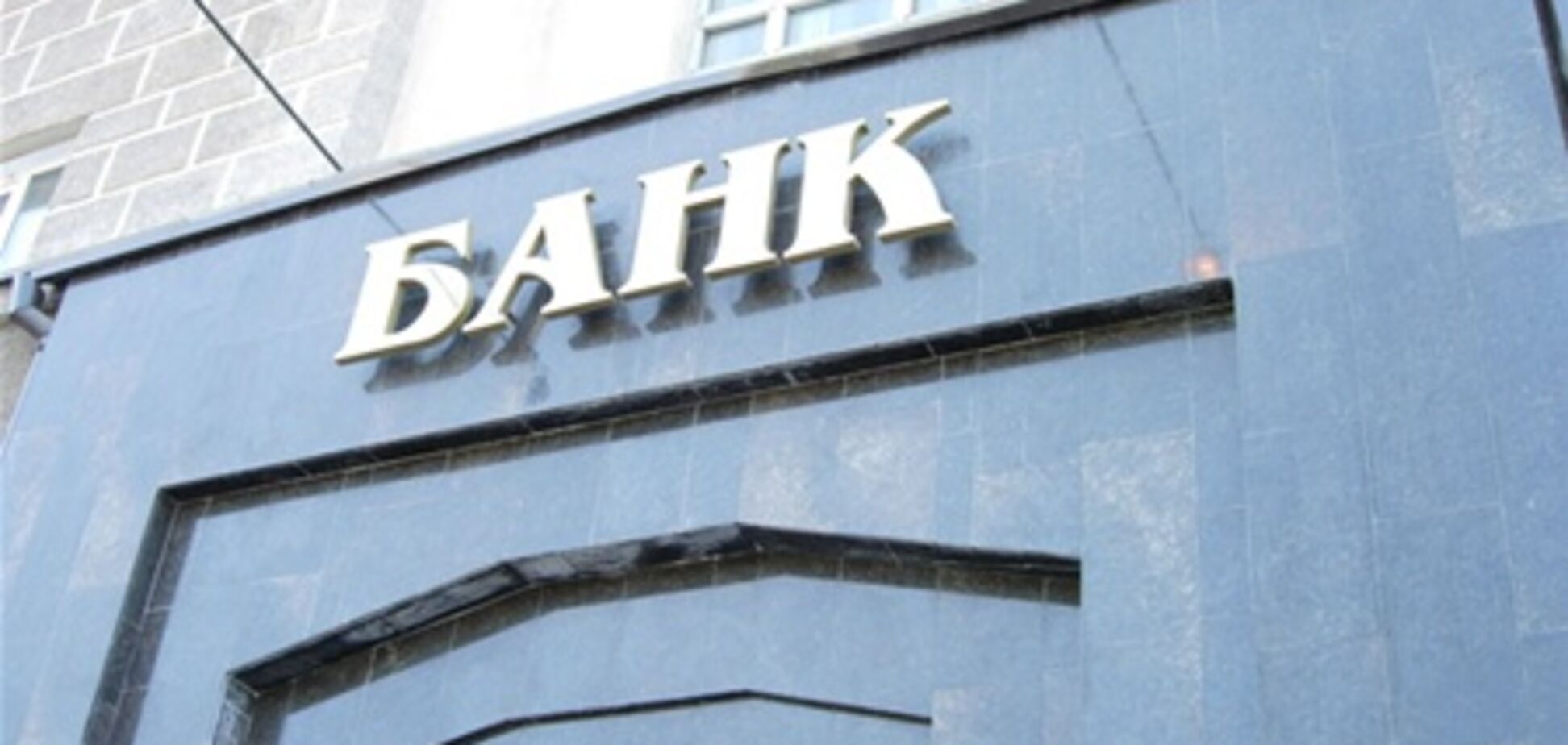 В этом году украинские банки выйдут из кризиса