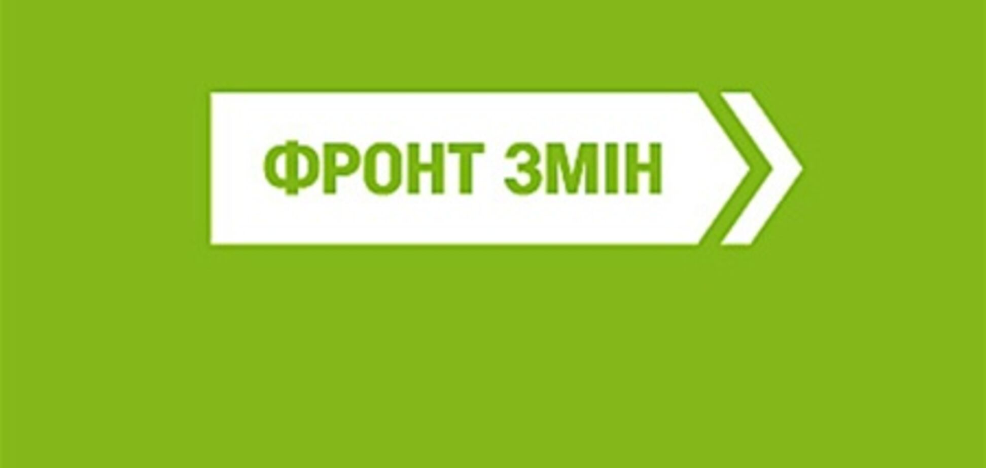 У 'Фронті змін' розповіли про співпрацю з міжнародними інститутами