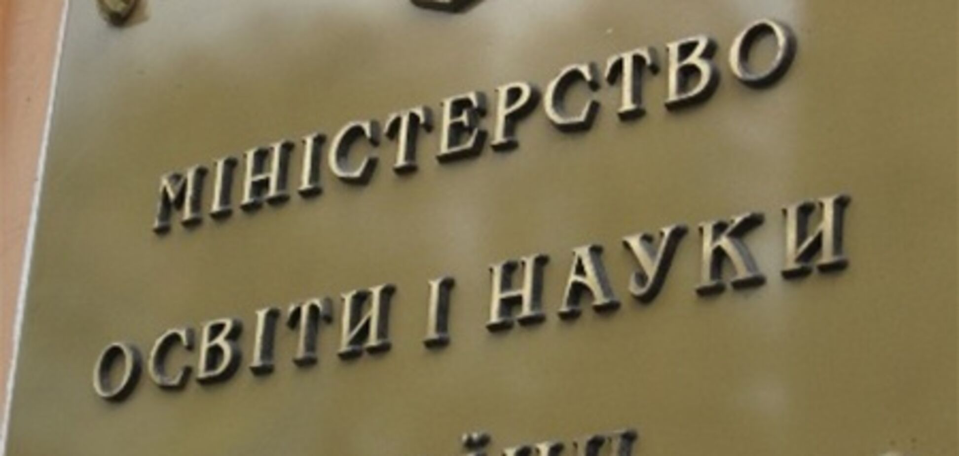МОН: це чиясь провокація