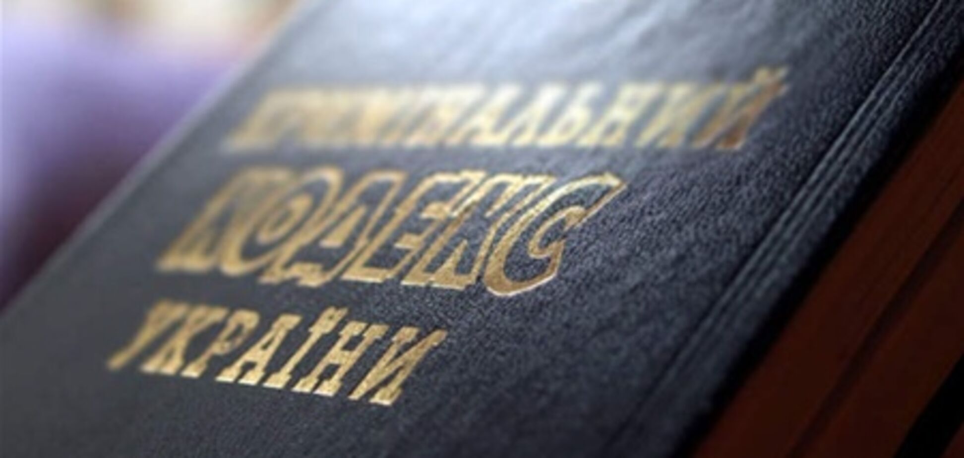 Нардепы хотят переименовать новый УПК