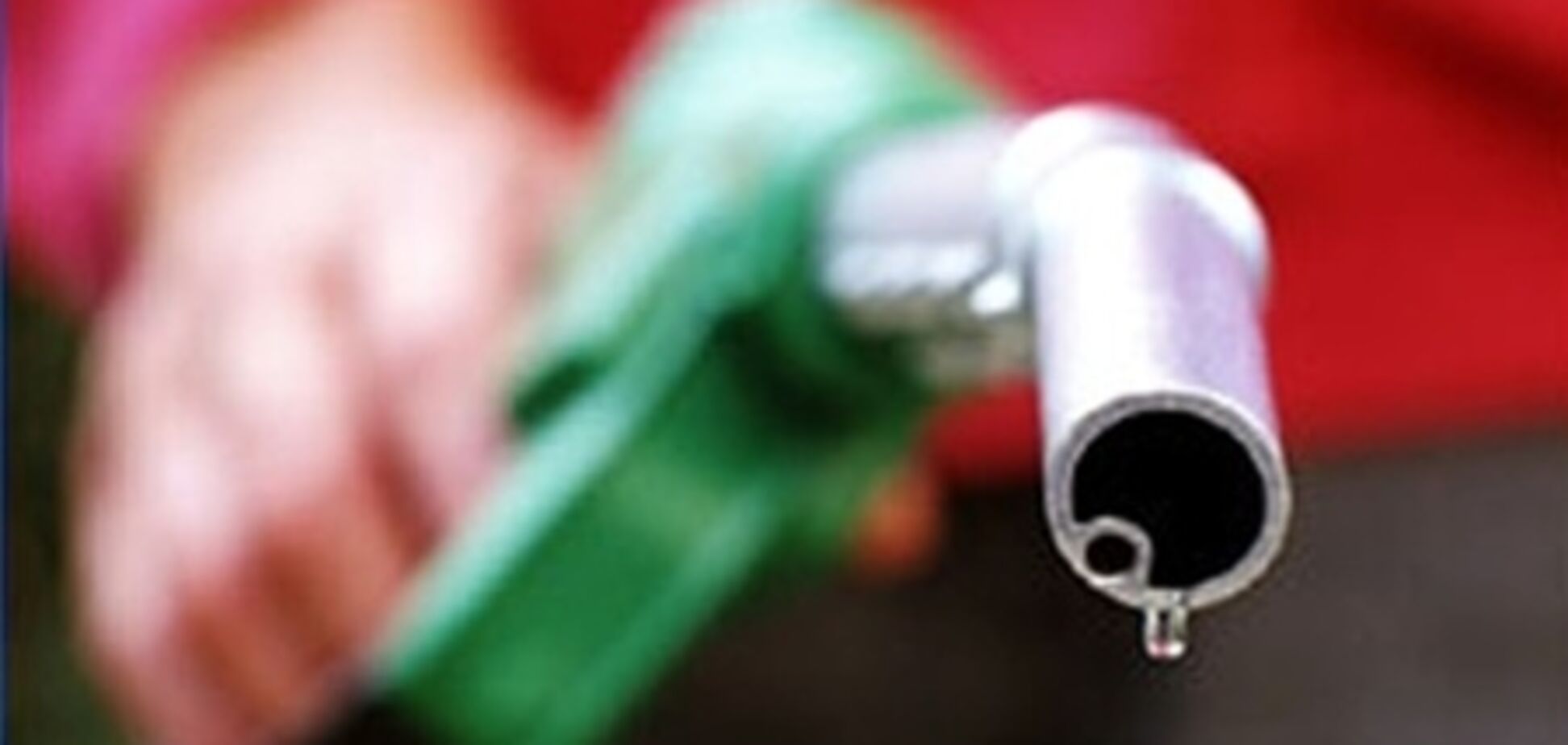 Бензин сильно дорожать не будет - эксперт