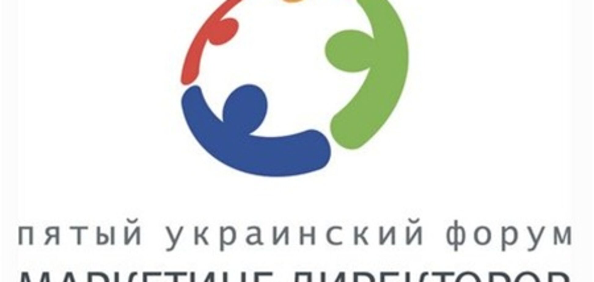 Украинский форум маркетинг-директоров