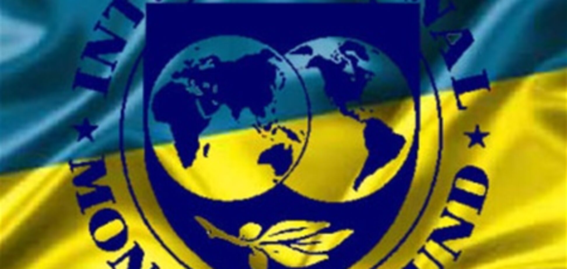 Украина задолжала МВФ полмиллиарда долларов