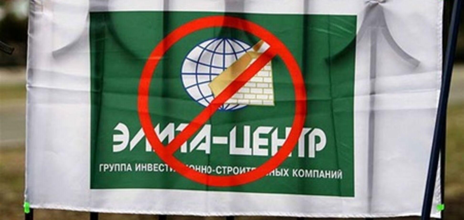 В Киеве обнаружили 40 афер в стиле 'Элита-центра'