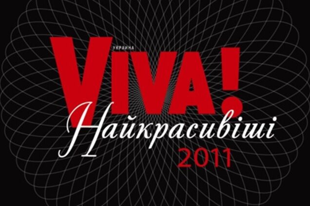 25 февраля церемония награждения  «VIVA! Самые Красивые 2011!»