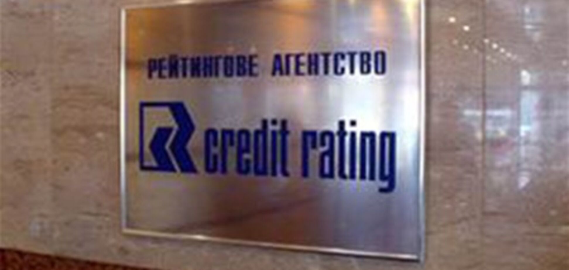 У «Кредит-рейтинга» новый гендиректор