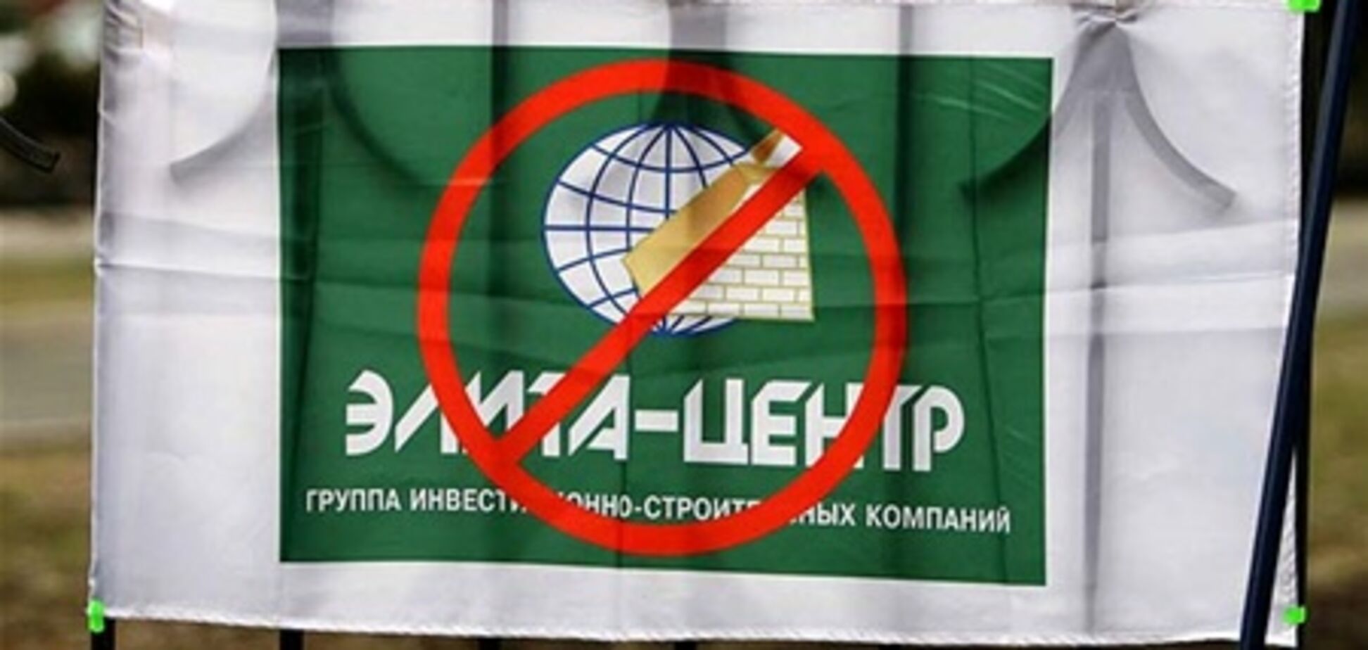 Проклятие 'Элита-центра': квартиры вроде и есть, а вроде и нет