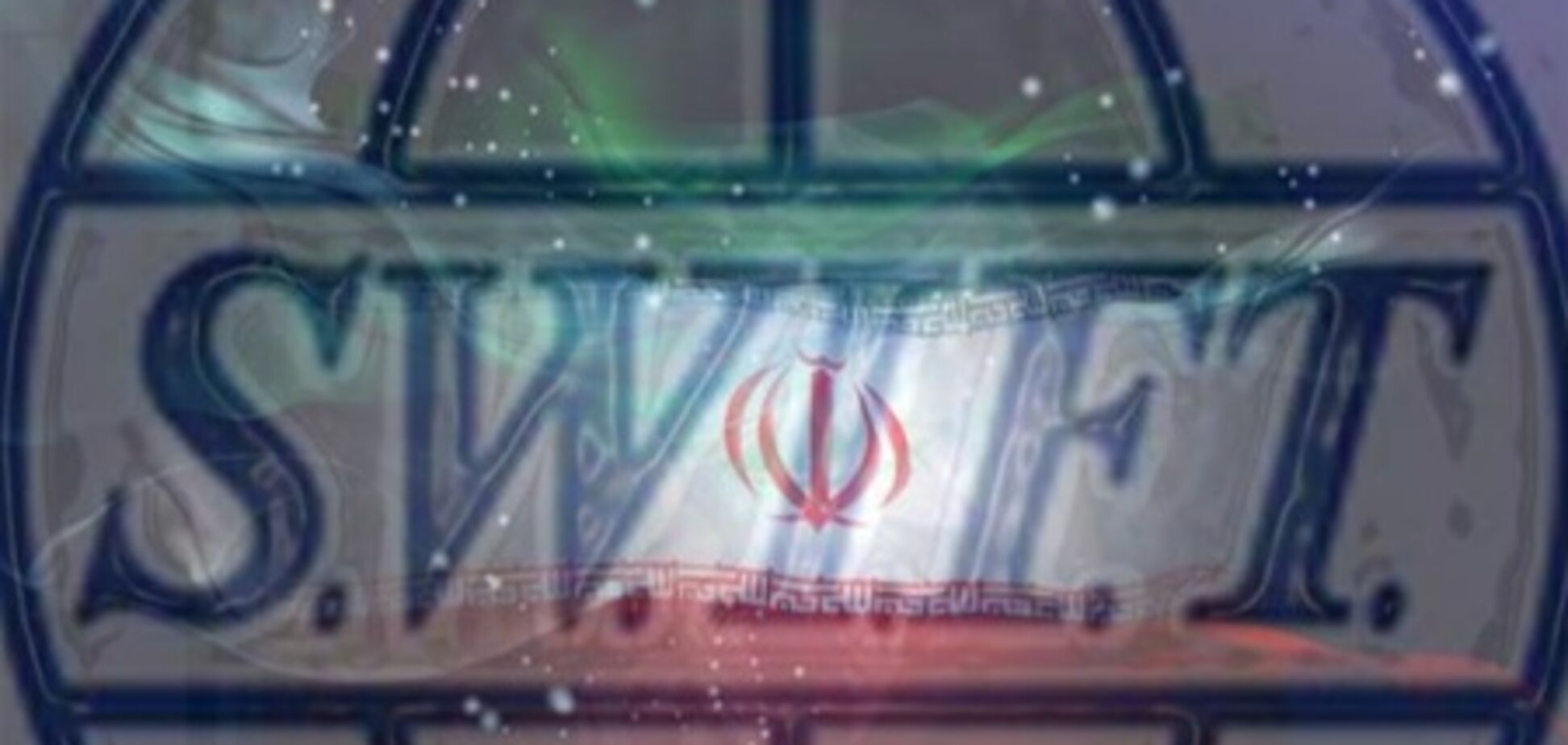 Банки Ирана отключат от глобальной финансовой системы SWIFT