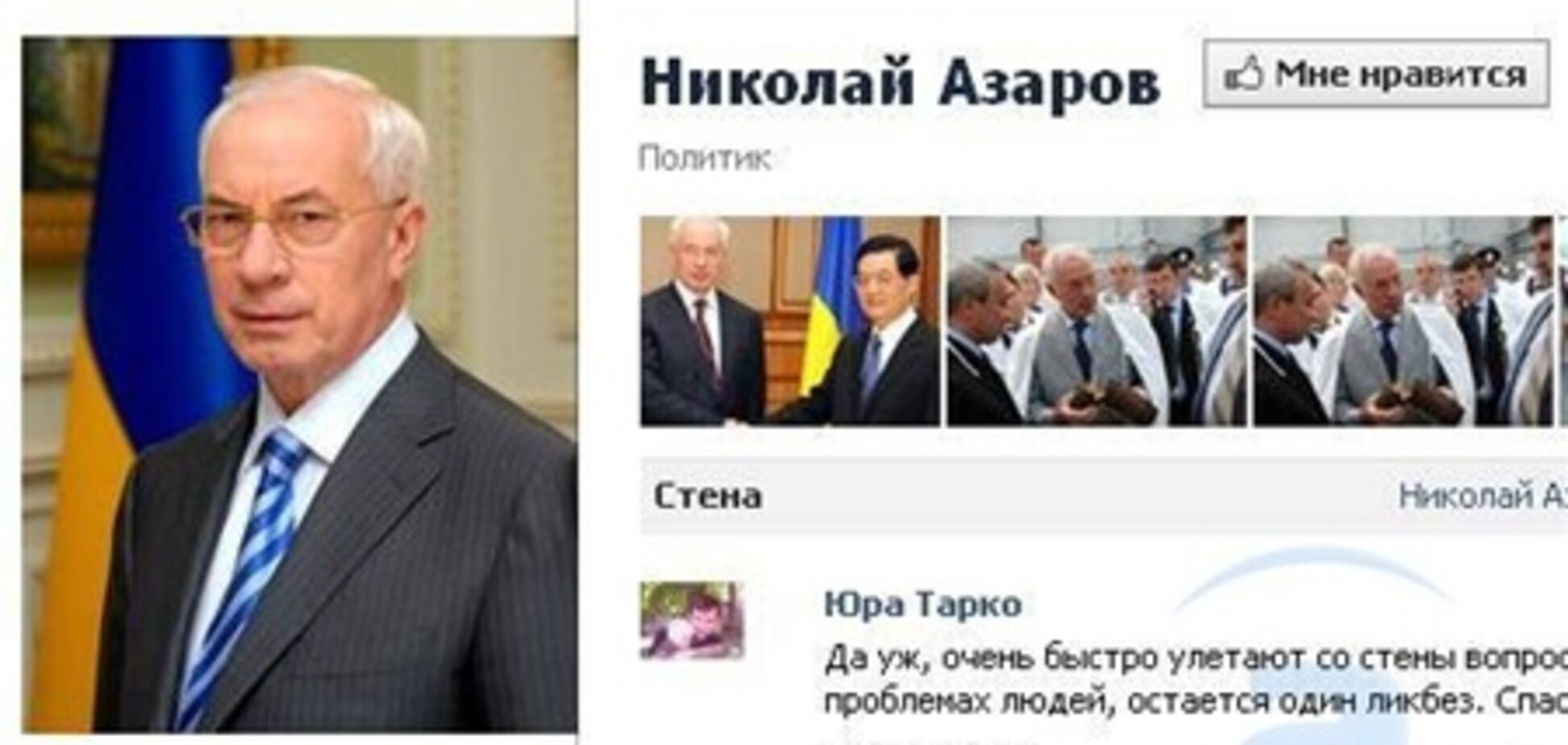 Азаров решает проблемы украинцев через Фейсбук