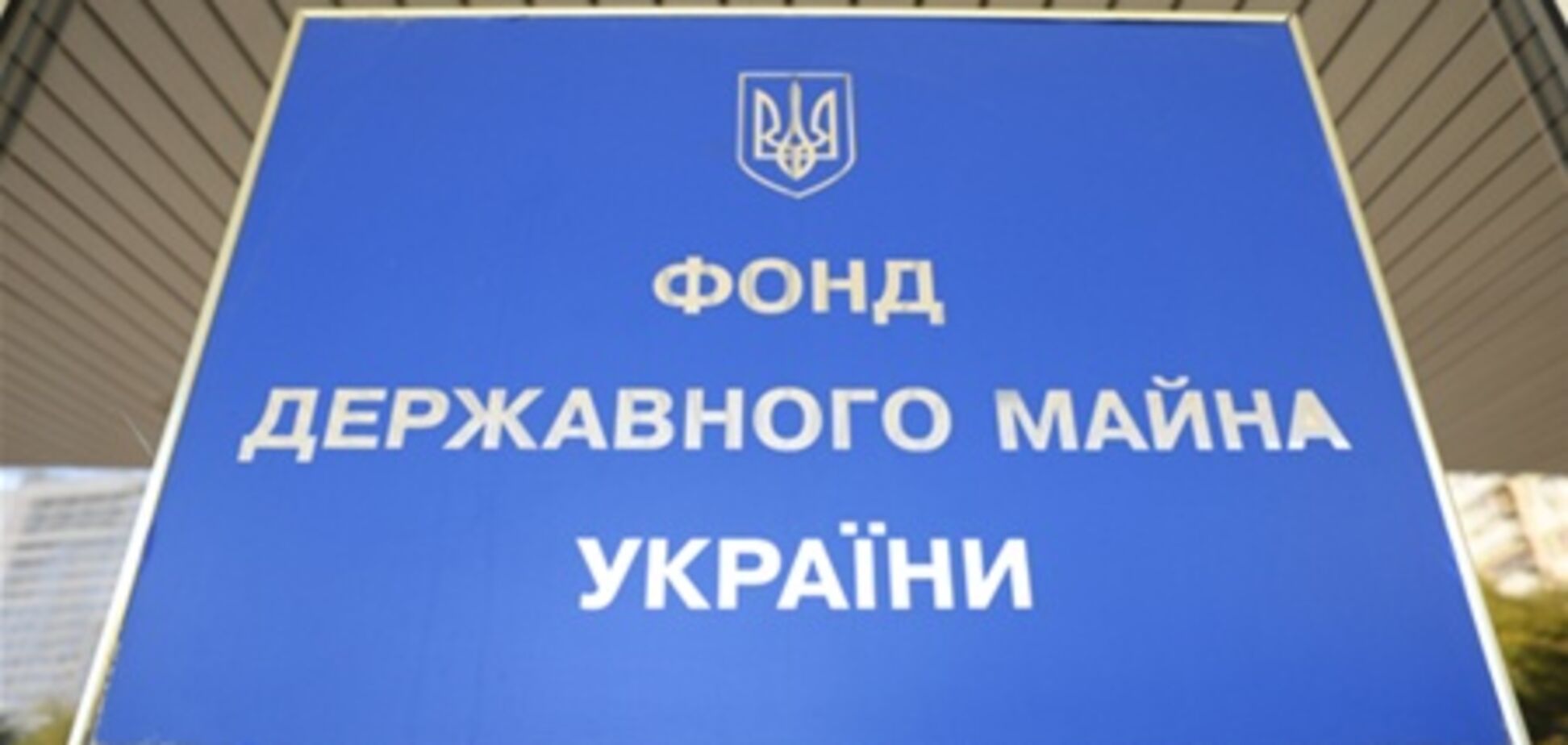Доходы госбюджета от приватизаци растут – ФГИ