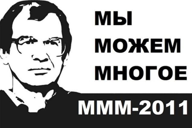 МММ-2011 продолжает набирать обороты