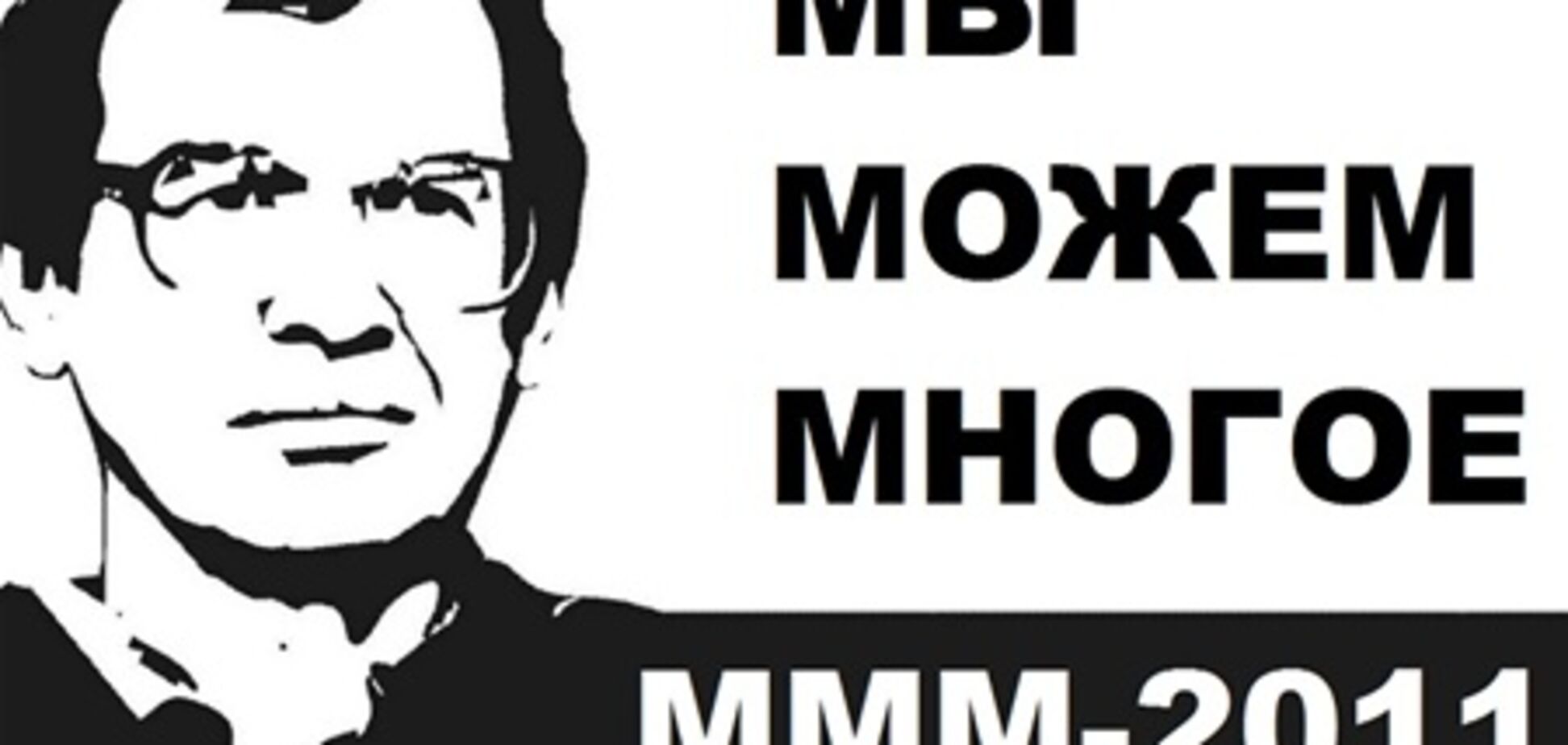 МММ-2011 продолжает набирать обороты