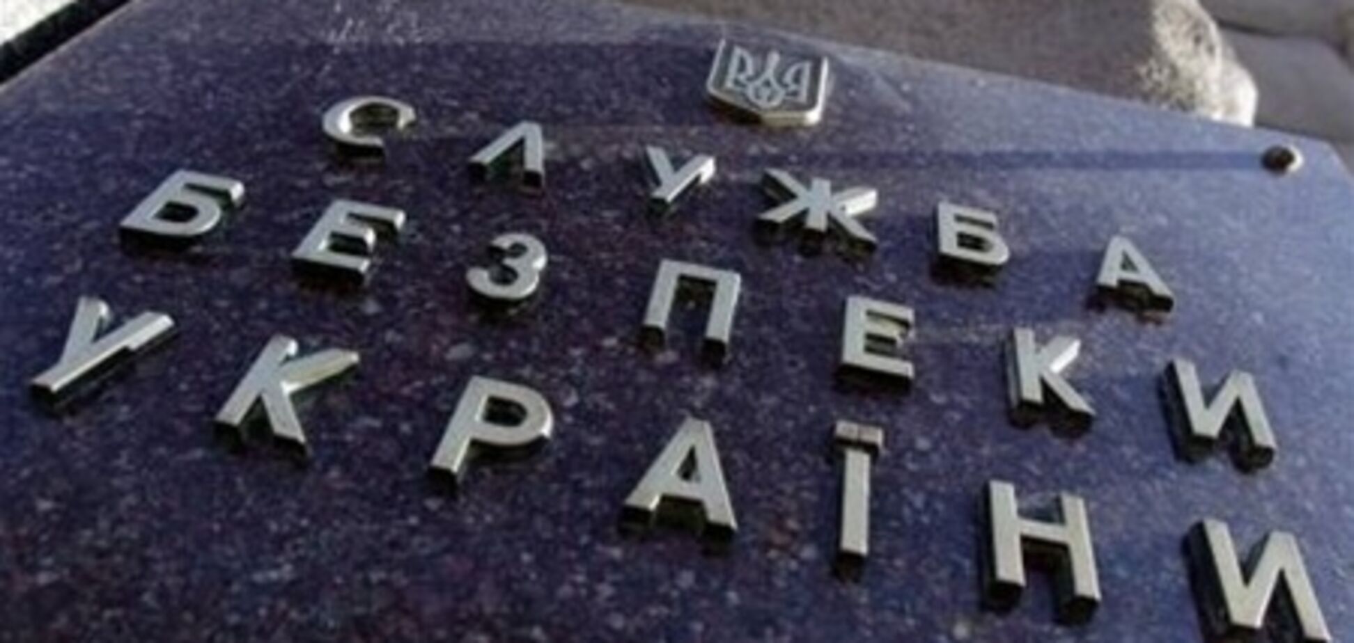 СБУ назвала главные угрозы нацбезопасности Украины