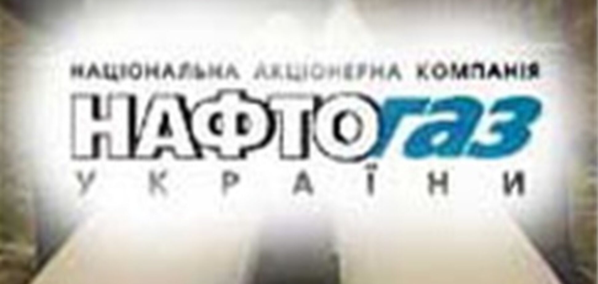 «Нефтегаз» разделят в мае