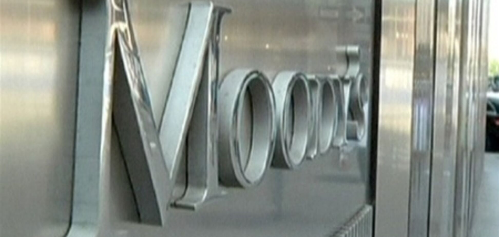 Moody's инициируют создание альтернативных рейтинговых агентств