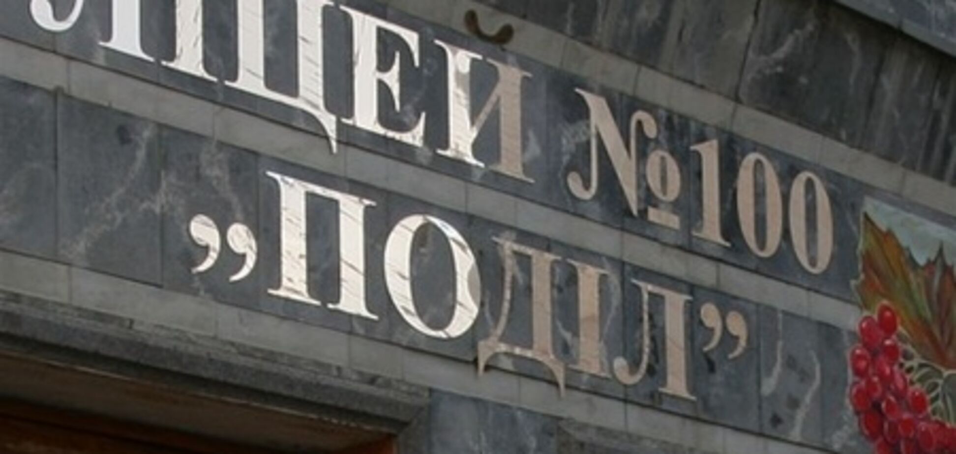 На территории лицея «Подол» наркотики не продавали