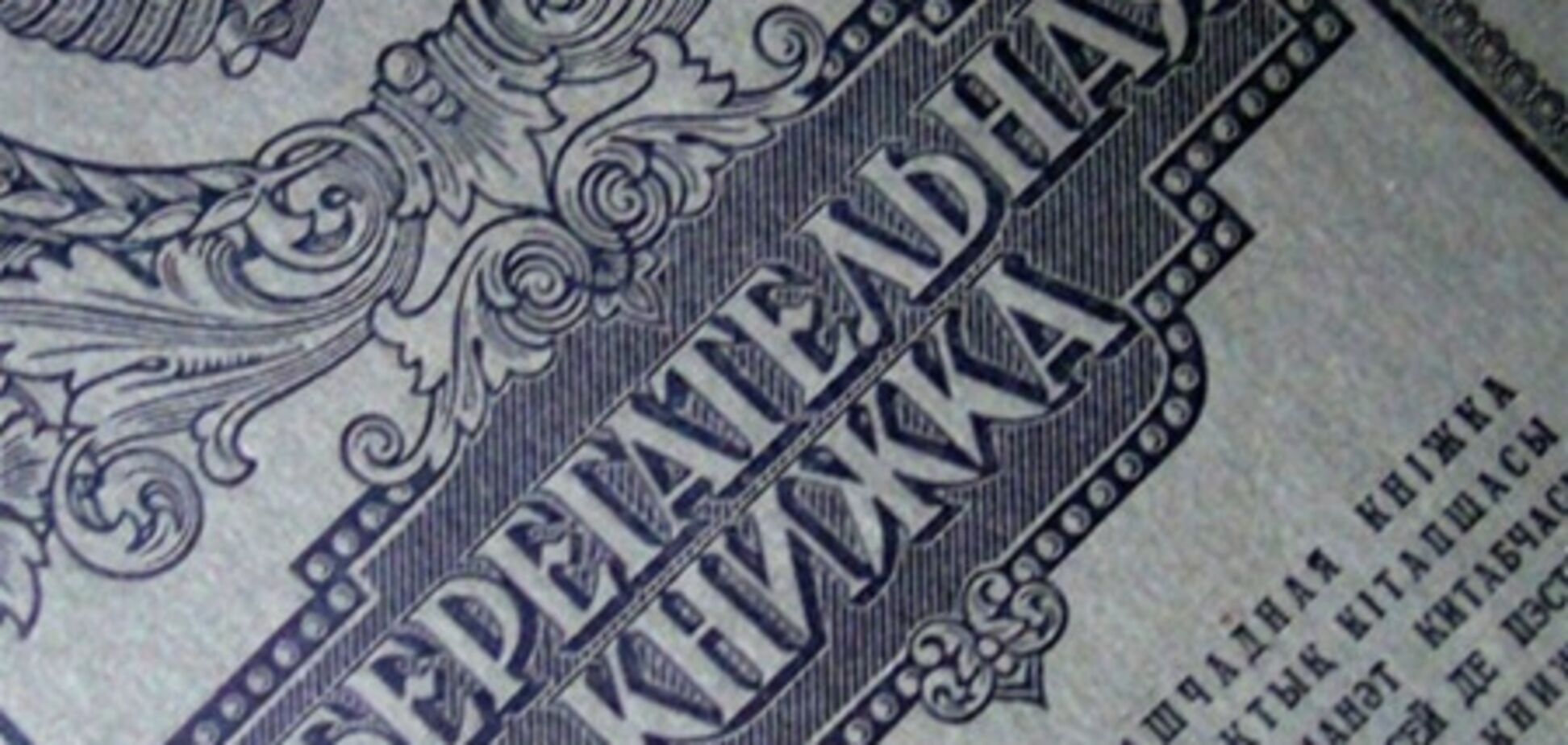 Выплату вкладов Сбербанка СССР отложили на месяц