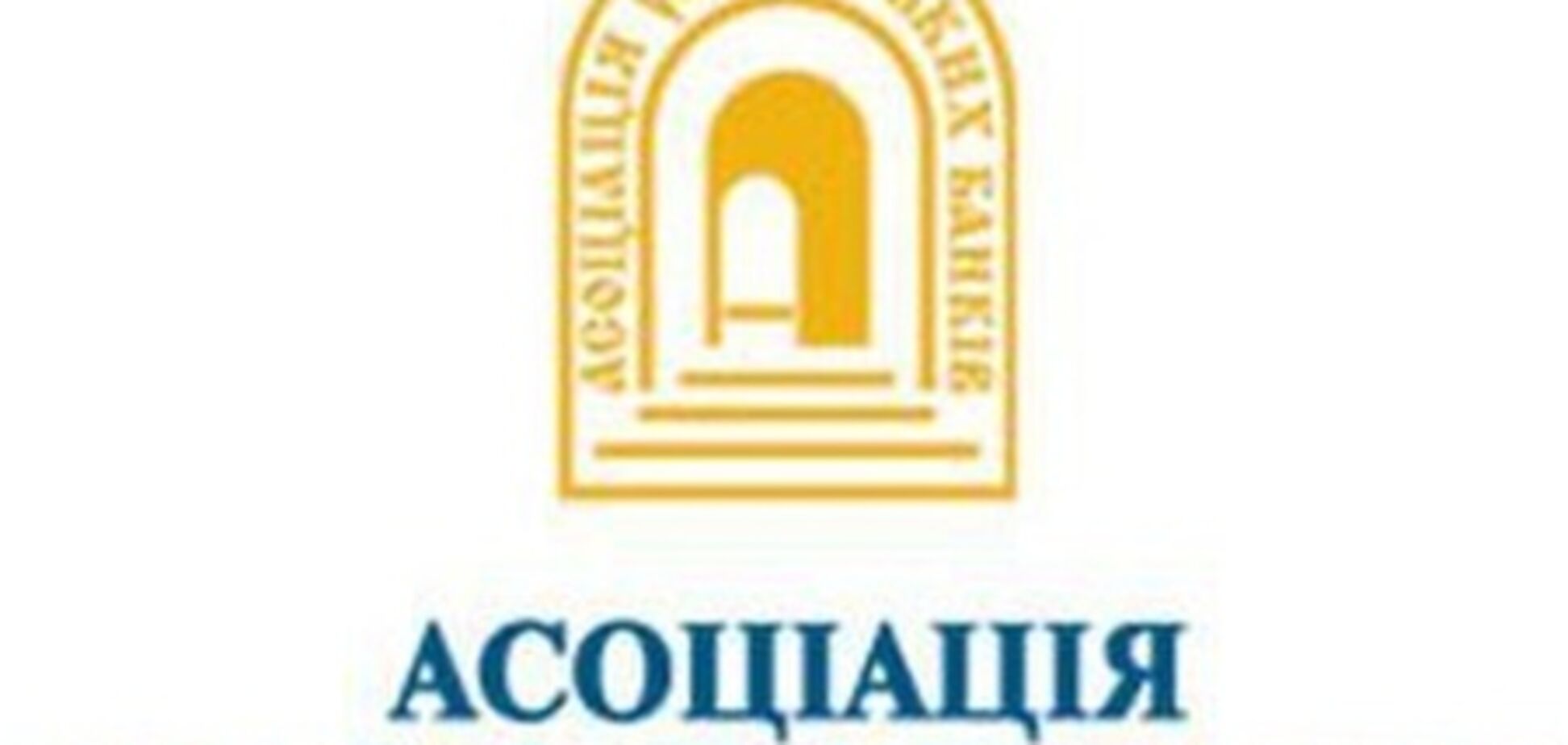 Еврогазбанк выходит из состава Ассоциации украинских банков