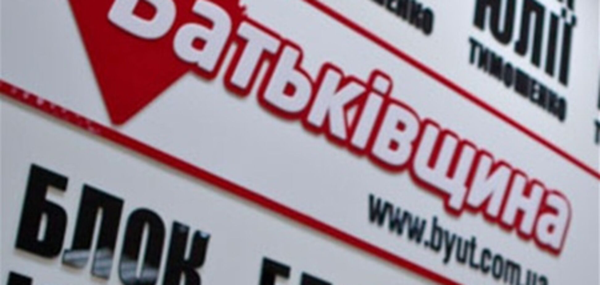 'Батьківщина' не запросила на з'їзд деяких союзників