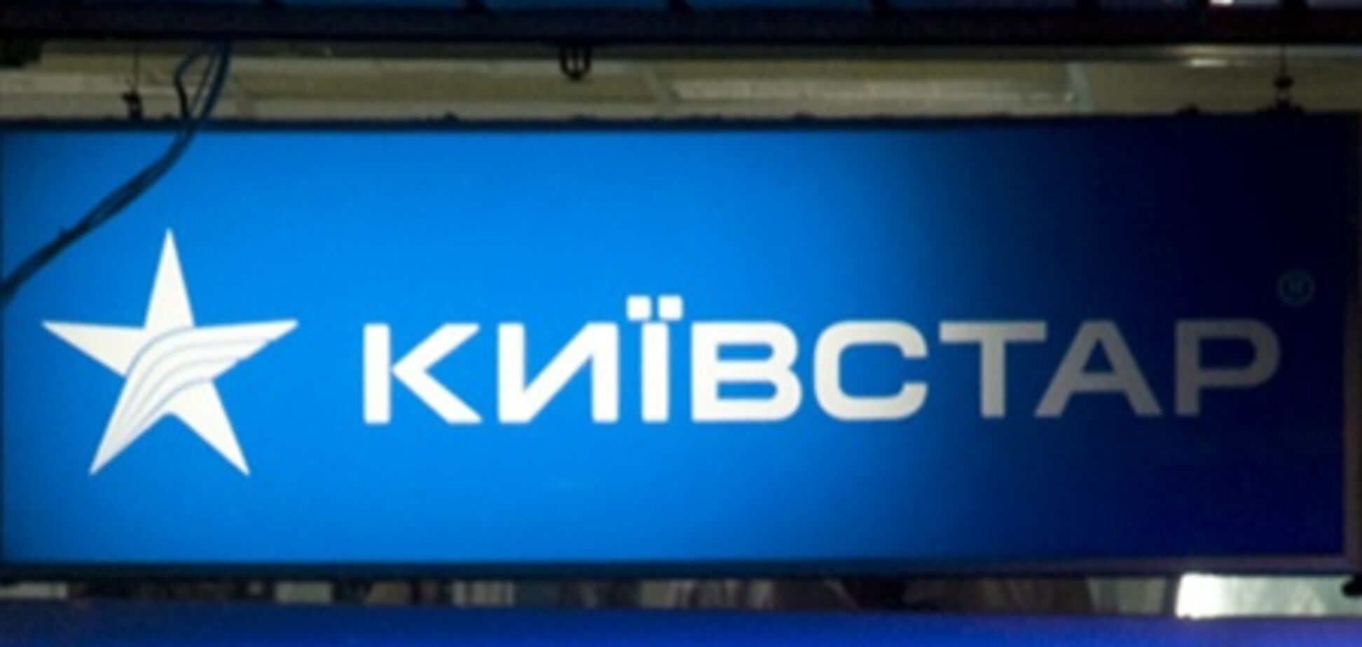 «Киевстар» обновил набсовет