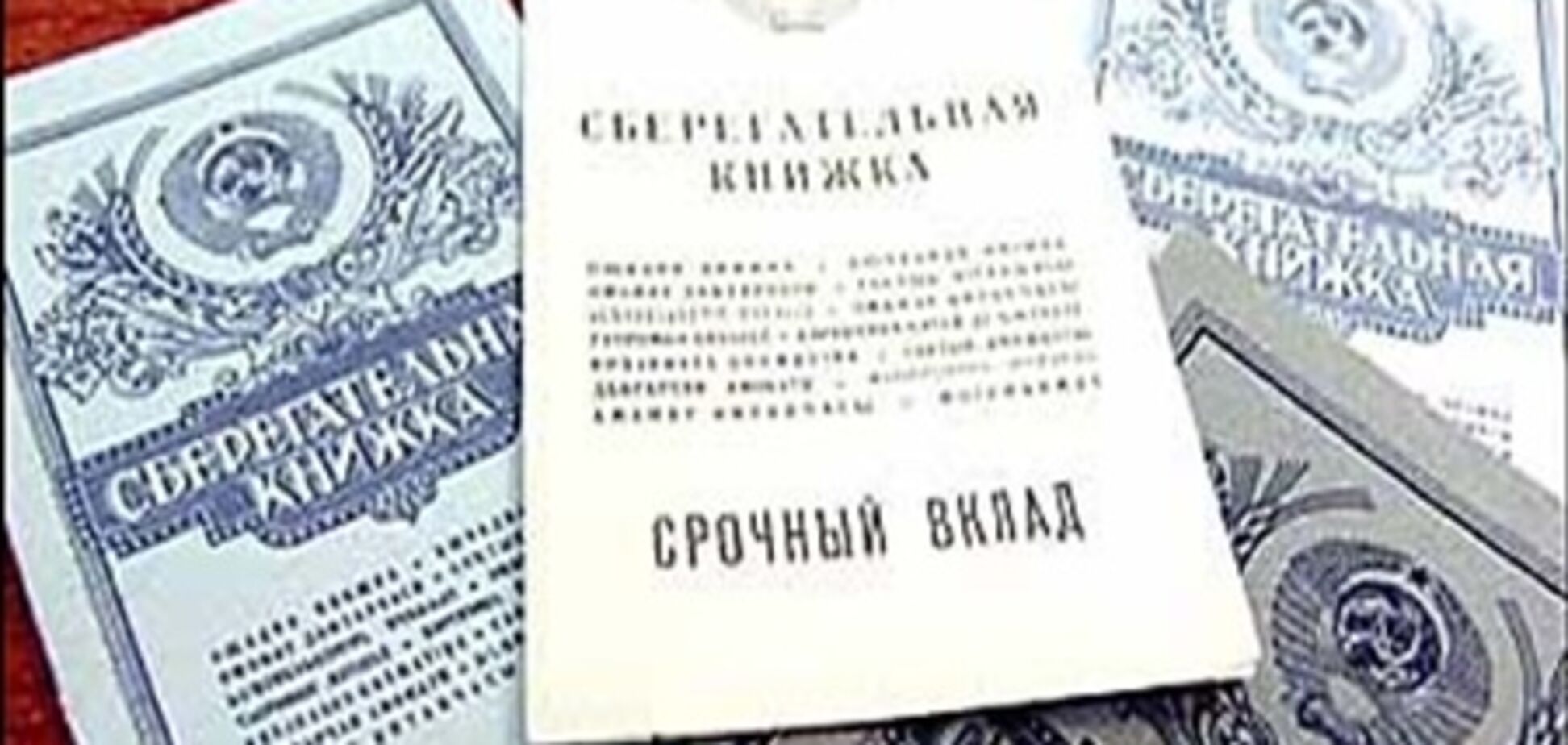 Вкладчиков Сбербанка СССР поставят в очередь по возрасту