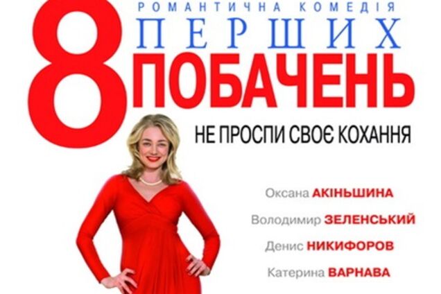 8 первых свиданий | Обозреватель | OBOZ.UA