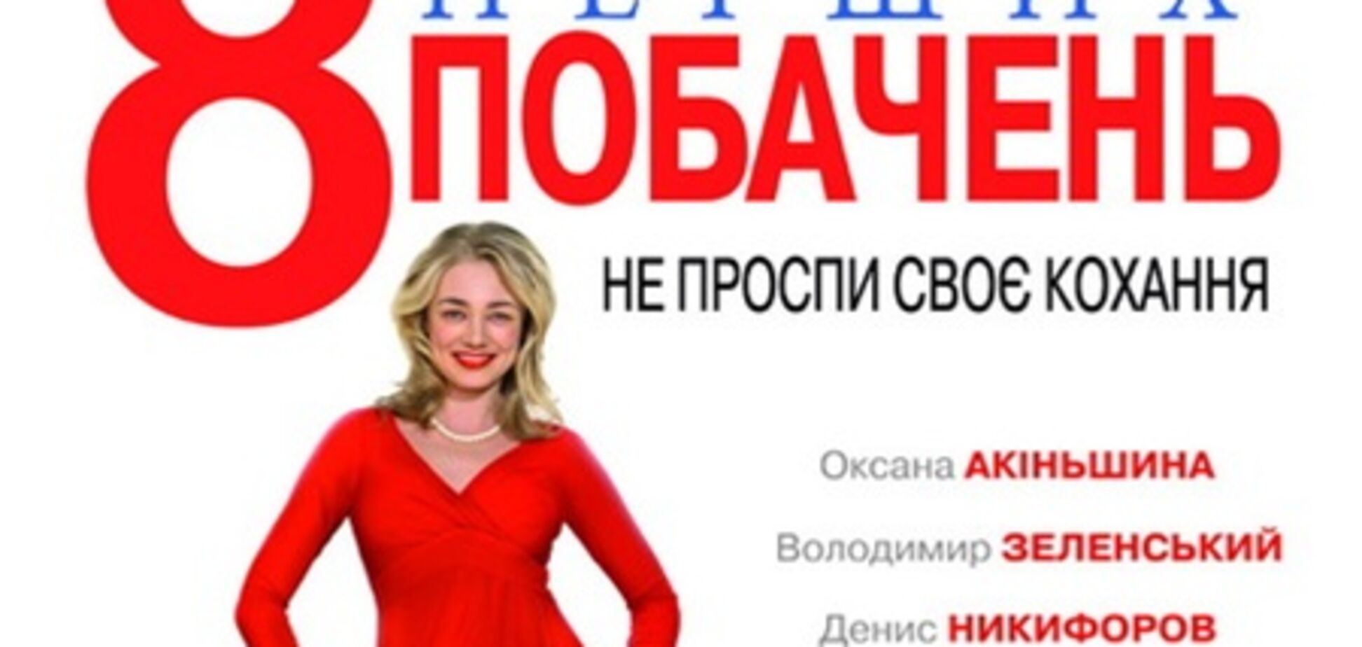 8 первых свиданий