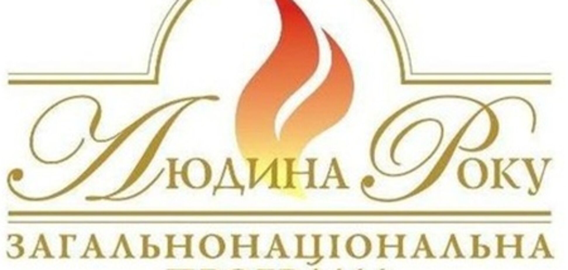 «Человек Года – 2011» : В номинации «Промышленник года»
