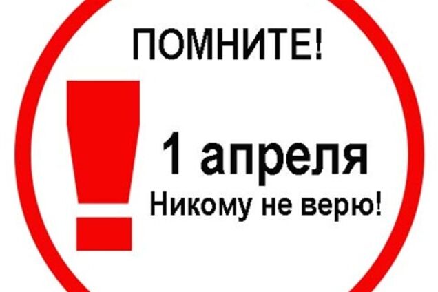ТОП-10 первоапрельских розыгрышей