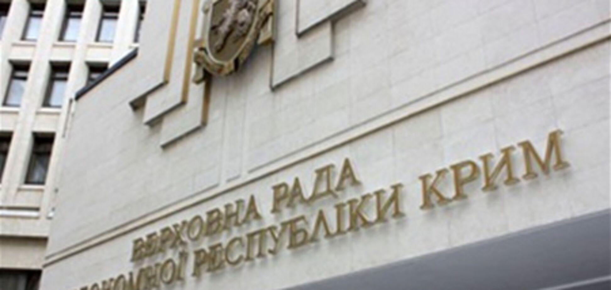 Парламент Крыма наградили за укрепление государственности Украины. Документ